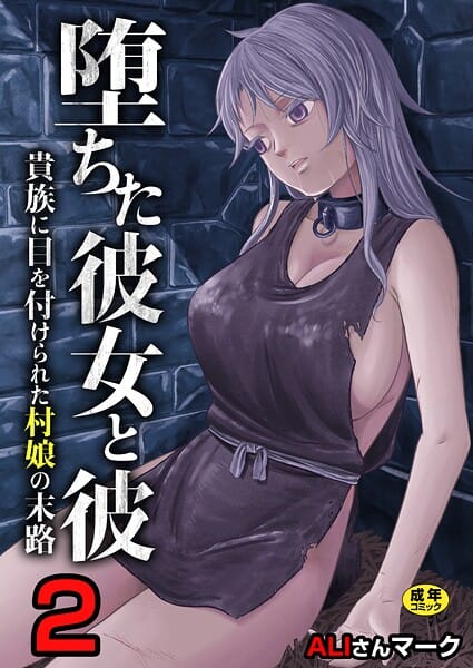 【全編マンガ】b352atwn03514 | 堕ちた彼女と彼〜貴族に目を付けられた村娘の末路〜【R18版】 2巻 | ALIさんマーク