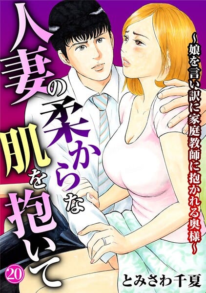 【全編マンガ】b403assog44422 | 人妻の柔らかな肌を抱いて〜娘を言い訳に家庭教師に抱かれる奥様〜20 | とみさわ千夏