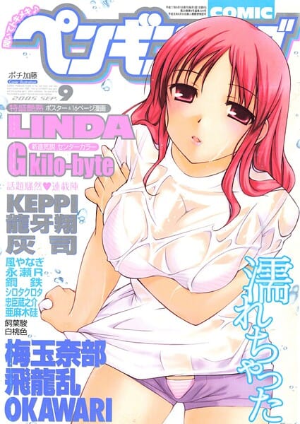 【全編マンガ】b469adgsk03141 | COMICペンギンクラブ2005年9月号 | ポチ加藤 LINDA 梅玉奈部 飛龍乱 KEPPI 亜麻木硅 飼葉駿 白桃色 灰司 OKAWARI 忠臣蔵之介 シロタクロタ 龍牙翔 鋼鉄 G kilo-byte 永瀬R 風やなぎ(美乳)