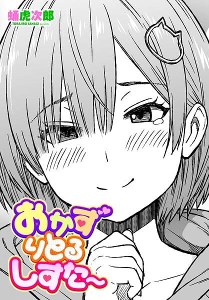 【全編マンガ】b469adgsk03147 | おかずりとるしすた〜 | 蛹虎次郎(巨乳フェチ)