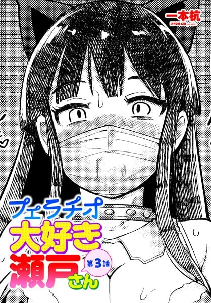 【全編マンガ】b469adgsk03150 | フェラチオ大好き 瀬戸さん 第3話 | 一本杭(巨尻)