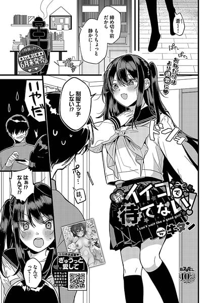 【全編マンガ】b472abnen03334 | 続・イイコで待てない！ | 牛タン コミックバベル編集部(巨乳)