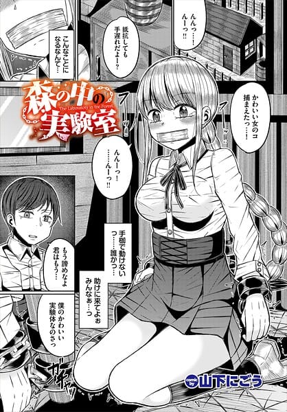 【全編マンガ】b472abnen03937 | 森の中の実験室 | 山下にごう コミックバベル編集部(巨乳)
