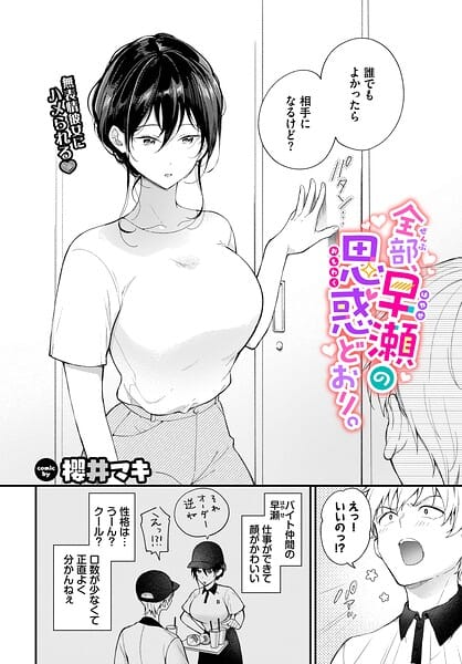 【全編マンガ】b472abnen03955 | 全部、早瀬の思惑どおり。 | 櫻井マキ コミックバベル編集部(巨乳)