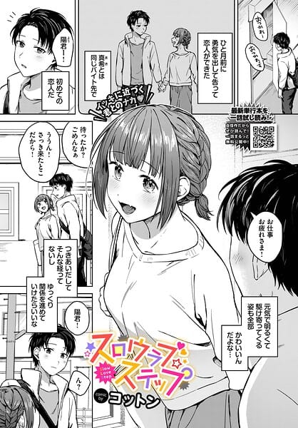 【全編マンガ】b472abnen03958 | スロウラブステップ | コットン コミックバベル編集部(巨乳)
