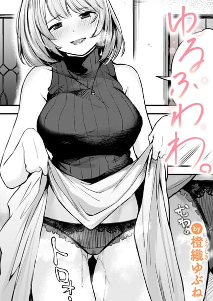 【全編マンガ】b915awnmg03092 | ゆるふわわ。 | 橙織ゆぶね(騎乗位)