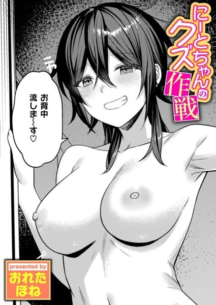 【全編マンガ】b915awnmg03433 | にーとちゃんのクズ作戦 | おれたほね(イラマチオ)