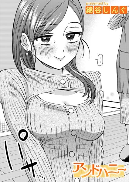 【全編マンガ】b915awnmg04137 | アンドハニー | 綿谷しんぐ