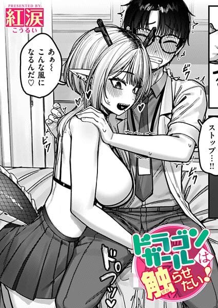【全編マンガ】b915awnmg04148 | ドラゴンガールは触らせたい！ | 紅涙(パイパン)