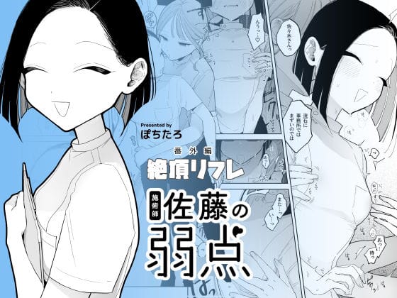 【全編マンガ】d_428026 | 施術師佐藤の弱点［絶頂リフレ-スピンオフ-］ | ぽちたろ(乳首責め)(成人向け)