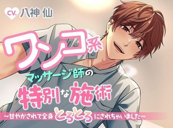 【全編マンガ】d_626399 | ワンコ系マッサージ師の特別な施術〜甘やかされて全身とろとろにされちゃいました〜 | ジェネリックホルモン