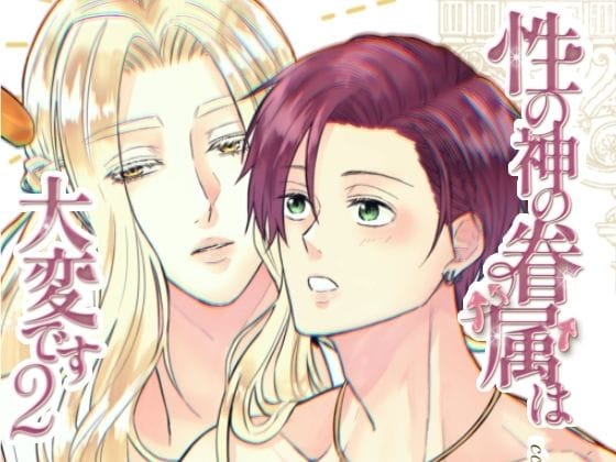 【全編マンガ】d_633975 | 性の神の眷属は大変です2 | Cozika(シリーズもの)