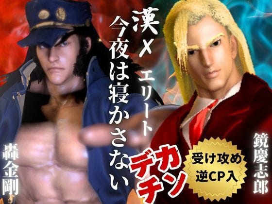 【全編マンガ】d_637924 | 【3D】押○♂番長！エリートデカチンカーセックス鏡○志郎と轟○剛今夜は寝かせないよ〜【轟鏡】 | パラレル(巨根)