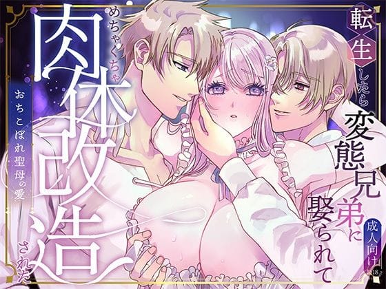 【全編マンガ】d_639661 | 転生したら変態兄弟に娶られてめちゃくちゃ肉体改造された | サキュレント(ファンタジー)(成人向け)