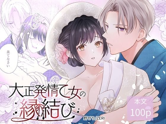 【全編マンガ】d_642634 | 大正発情乙女の縁結び | ZERI(おっぱい)