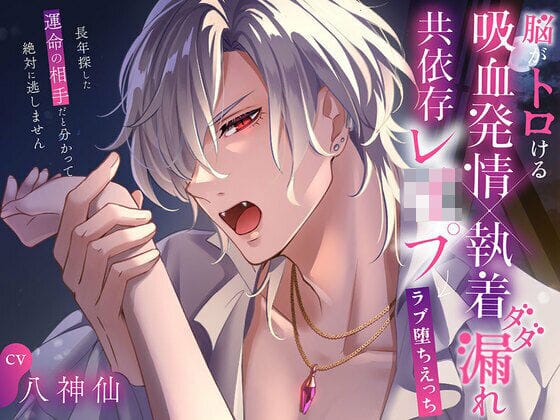 【全編マンガ】d_650052 | 脳がトロける吸血発情×執着ダダ漏れ共依存レ○プ→ラブ堕ちえっち 〜長年探した運命の相手だと分かって絶対に逃しません〜 | 幽閉Lovers(淫語)