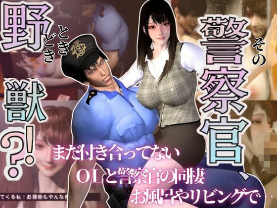 【全編マンガ】d_650784 | 【3D】その警察官、ときどき野獣？！のほほんOLとイケメン警察官の同棲初日 | パラレル(TL ティーンズラブ)