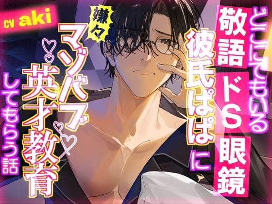 【全編マンガ】d_664371 | どこにでもいる敬語ドS眼鏡彼氏ぱぱに嫌々マゾバブ英才教育してもらう話 | おふとんハムスター(恋人同士)