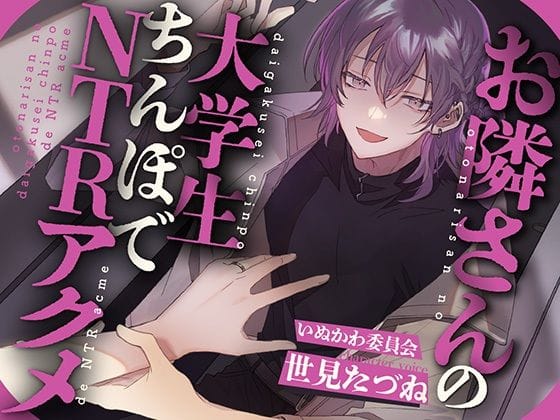 【全編マンガ】d_679232 | 【NTR×淫語×おほ声】お隣さんの大学生ちんぽでNTRアクメ | いぬかわ委員会(乙女向け)