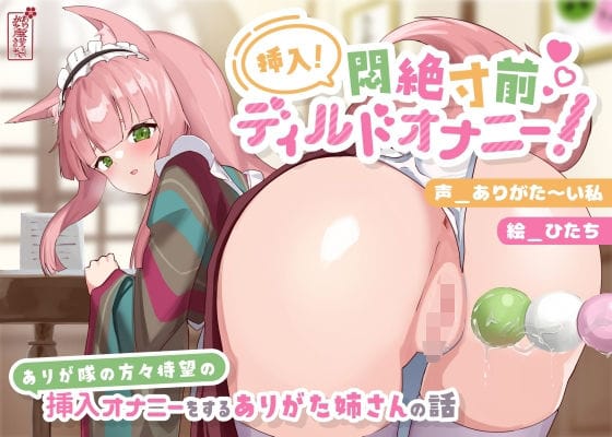 【全編マンガ】d_690638 | 【動画有り/実演オナニー】挿入！悶絶寸前ディルドオナニー！ 〜ありが隊の方々待望の挿入オナニーをするありがた姉さんの話〜【AVtuber】 | ありがた屋(乳首・乳輪)