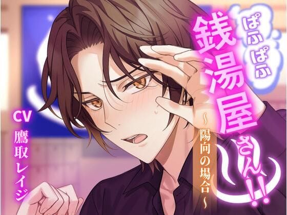 【全編マンガ】d_701399 | ぱふぱふ銭湯屋さん！！〜陽向の場合〜 | ミルク食堂(パイズリ)