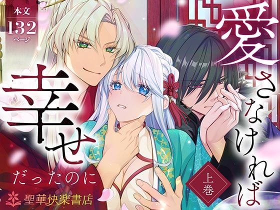 【全編マンガ】d_720855 | 愛さなければ、幸せだったのに 〜ある悪役公主の婚姻、それに伴うヤンデレ公子と放蕩王の執愛について〜【上巻】 | 聖華快楽書店(3P・4P)