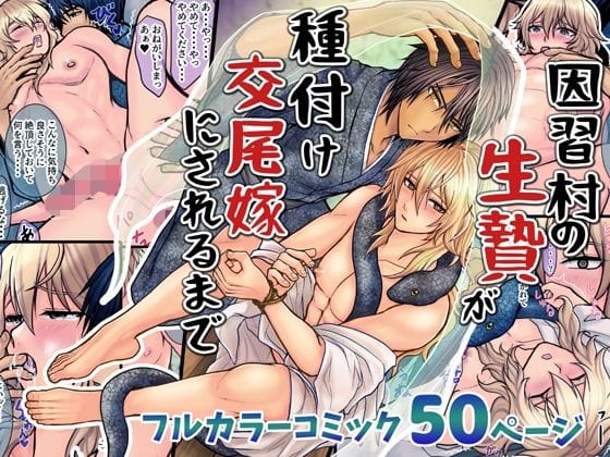 【全編マンガ】d_728824 | 因習村の生贄が種付け交尾嫁にされるまで | エルドラド工房