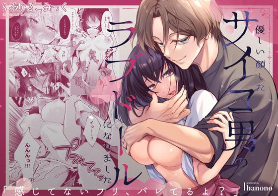 【全編マンガ】d_731562 | 「感じてないフリ、バレてるよ？」優しい顔したサイコ男のラブドールになりました | らぶかるこみっく(成人向け)