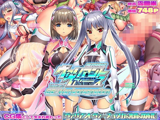 【全編マンガ】d_732607 | ヴァリアントヴァースCG集Ver Ispregnation | ABALONE KISS(成人向け)