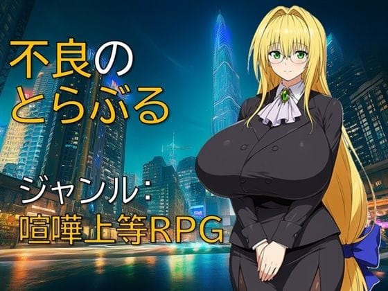 【全編マンガ】d_733270 | 不良のとらぶる | ギンユウシジン(パイズリ)