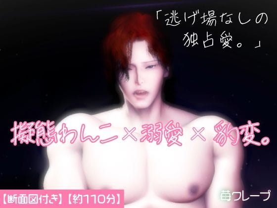 【全編マンガ】d_734997 | 擬態わんこ×溺愛×豹変。可愛い顔は擬態でした。雄スイッチが入った年下彼氏に、朝まで深く刻み込まれる。 | 苺クレープ(女性向け)