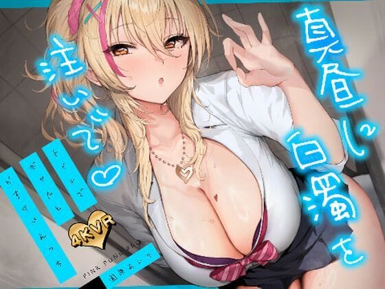 【全編マンガ】d_735317 | 【4KVR 3Dエロアニメ】真昼に白濁を注いで 〜トイレでギャルとどすけべえっち〜【園原あいり】【VRデバイス用】 | PINK PUNK PRO(ギャル)