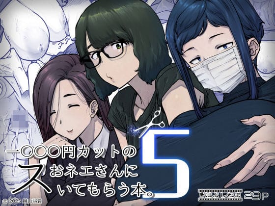 【全編マンガ】d_736667 | 1000円カットのおネエさんにスいてもらう本。5 | はよしねま(乳首・乳輪)