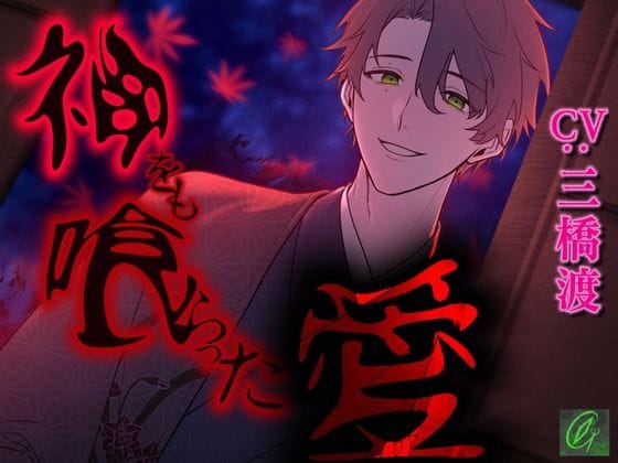 【全編マンガ】d_737157 | 【狂気溺愛】神をも喰らった愛【首絞め】 | Green eyes Monster(伝奇)