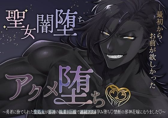 【全編マンガ】d_738110 | 【執着愛×快楽堕ち×上位存在】聖女闇堕ちアクメ堕ち〜勇者に捨てられた聖処女が邪神の執着ド巨根で連続アクメ孕み堕ち！禁断の邪神花嫁になりました〜 | つづら亭(女性向け)