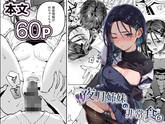 【全編マンガ】d_738562 | 夜月姉妹の非常食5＋6 | nikukyu(3P・4P)