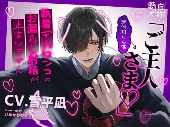 【全編マンガ】d_738591 | 自称・愛犬「ご主人さま♪」←誰何知らん怖〜執着デカワンコのお漏らし射精が止まりません〜 | いぬかわ委員会(耳舐め)