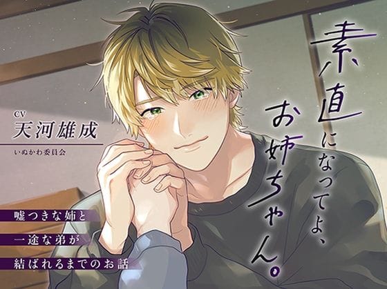 【全編マンガ】d_738612 | 素直になってよ、お姉ちゃん。〜嘘つきな姉と一途な弟が結ばれるまでのお話〜 | いぬかわ委員会(成人向け)