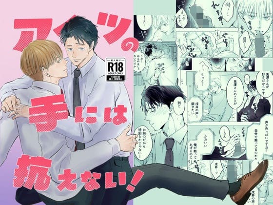 【全編マンガ】d_739016 | アイツの手には抗えない！ | O_Le_no_yeah！(専売)