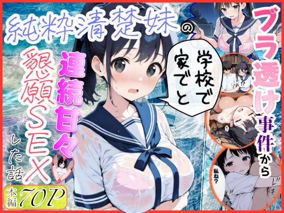 【全編マンガ】d_739883 | 純粋清楚妹のブラ透け事件から、学校で家でと連続甘々中出し懇願SEXした話 | 水彩みなも(おっぱい)