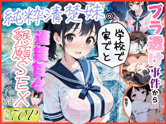 【全編マンガ】d_739883 | 純粋清楚妹のブラ透け事件から、学校で家でと連続甘々中出し懇願SEXした話 | 水彩みなも(おっぱい)