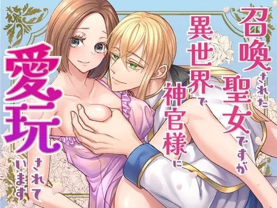 【全編マンガ】d_740677 | 召喚された聖女ですが異世界で神官様に愛玩されています【コミック版】 | 朝4時ラーメン(ラブラブ・あまあま)