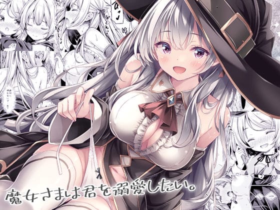 【全編マンガ】d_740687 | 魔女さまは君を溺愛したい。 | 没後(魔法使い/魔女)