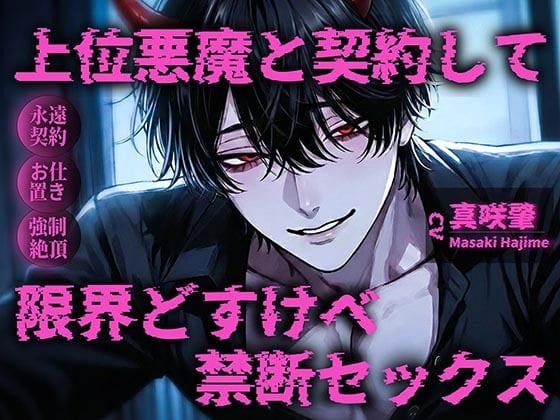 【全編マンガ】d_740765 | 【丁寧語悪魔（人外）×お仕置き調教×連続絶頂独占ドS】「自分でおまんこ擦りつけて？（はーと）」上位悪魔と契約して限界どすけべ甘々セックス（はーと）（はーと）（はーと） | くりぃむみるく？