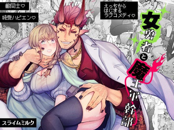 【全編マンガ】d_740800 | 女勇者と魔王軍幹部 | スライムミルク(純愛)