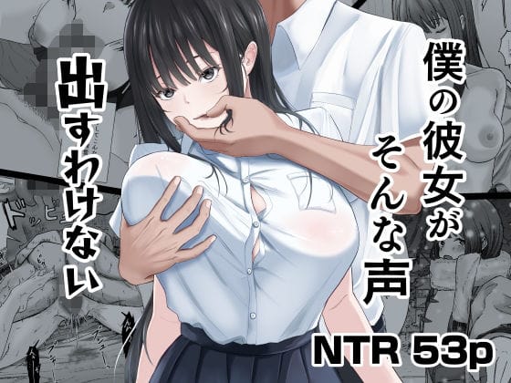 【全編マンガ】d_740860 | 僕の彼女がそんな声出すわけない | ニジョ(寝取らせ)