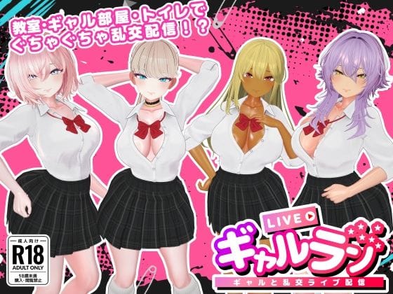 【全編マンガ】d_740976 | ギャルラン-ギャルと乱交ライブ配信- | SDT(巨乳)