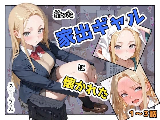 【全編マンガ】d_741467 | 拾った家出ギャルに懐かれた【1〜3話】 | ステーキくん(中出し)