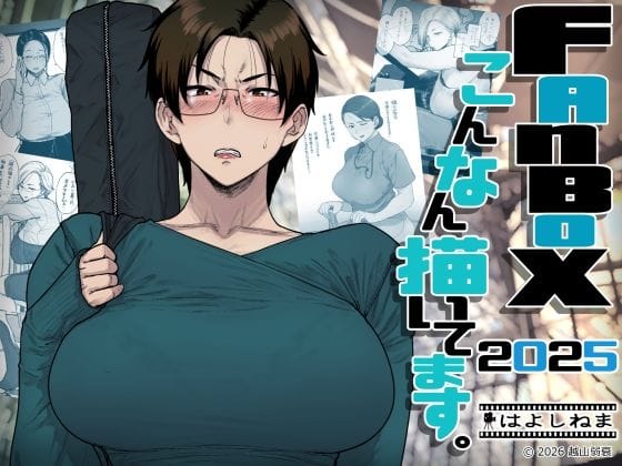 【全編マンガ】d_742219 | FANBOXでこんなん描いてます。2025 | はよしねま(陰毛・腋毛)