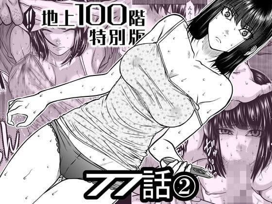 【全編マンガ】d_742586 | 『地上100階』特別版  77話〈2〉 | 桃田テツ@『地上100階』(おっぱい)